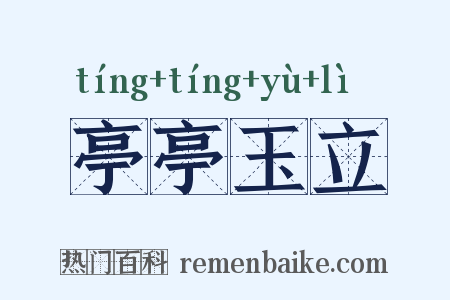 亭亭玉立是什么意思的图片